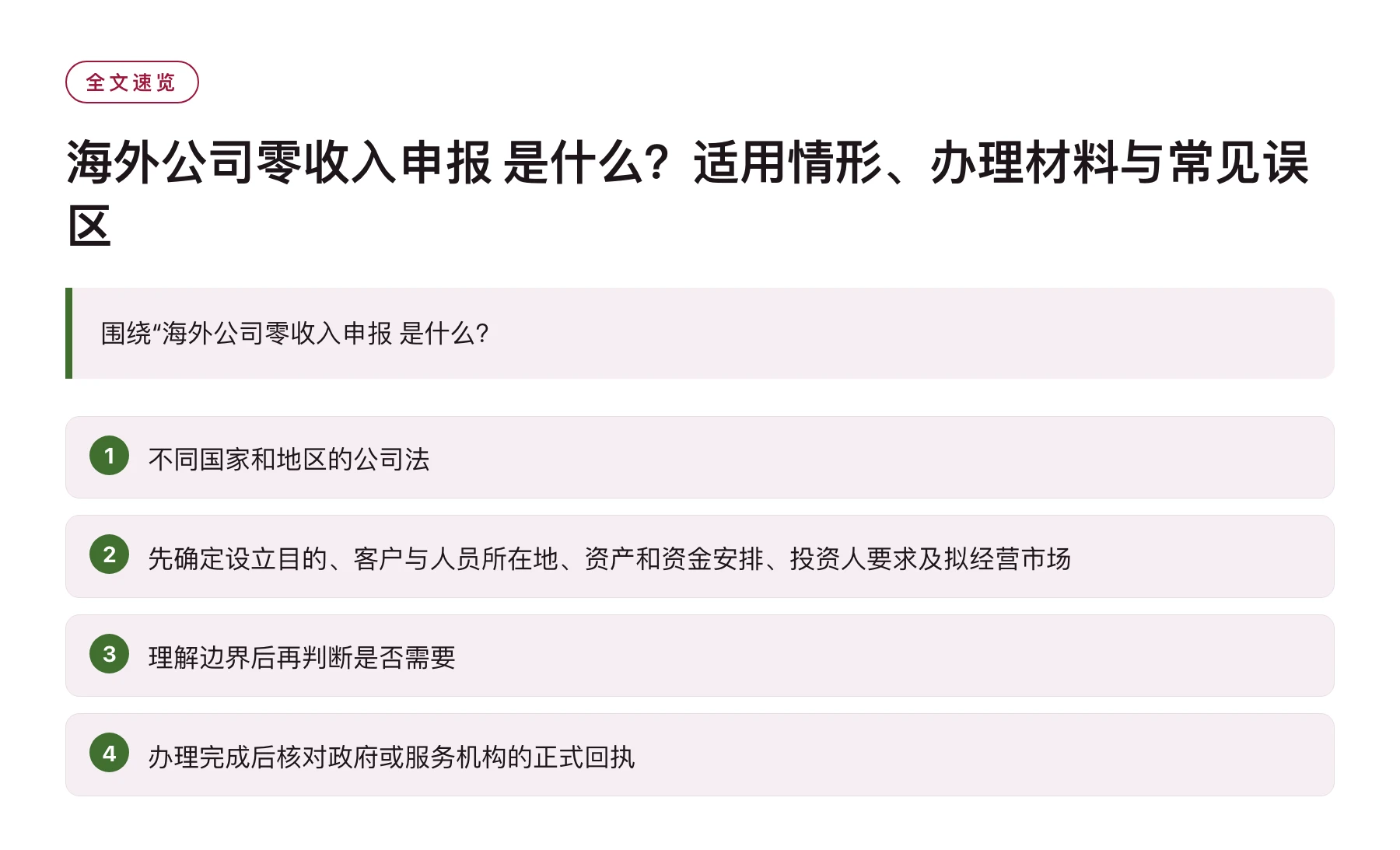 海外公司零收入申报 是什么？适用情形、办理材料与常见误区——全文要点速览
